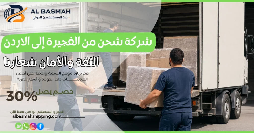 شركة شحن من الفجيرة إلى الاردن