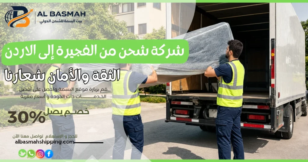 شركة شحن من الفجيرة إلى الاردن