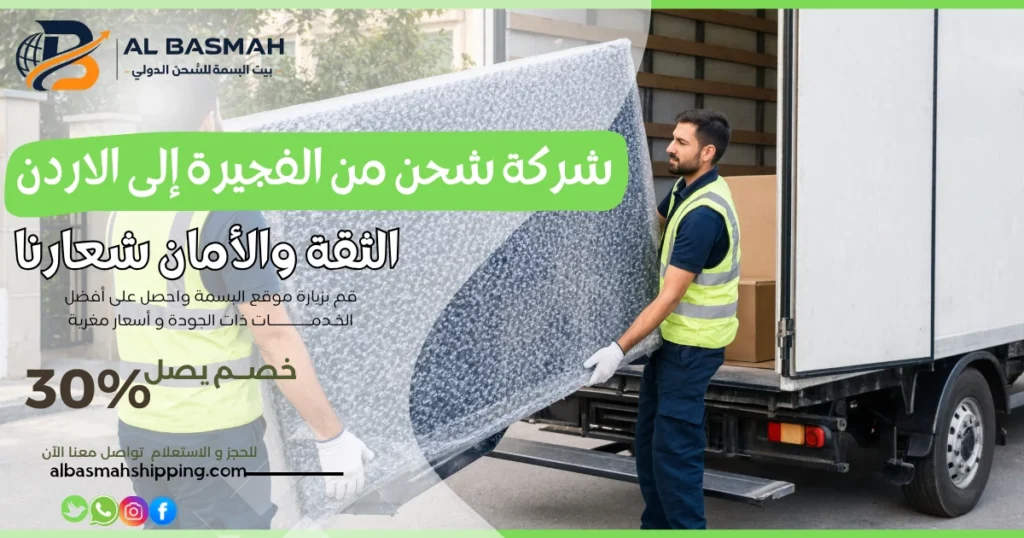 شركة شحن من الفجيرة إلى الاردن