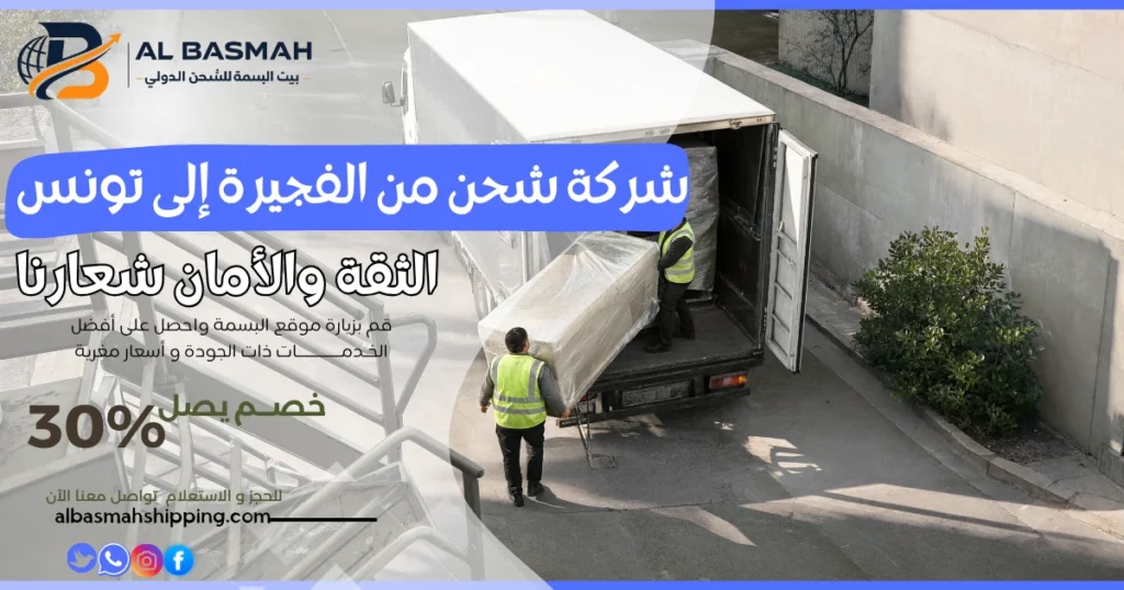 شركة شحن من الفجيرة إلى تونس