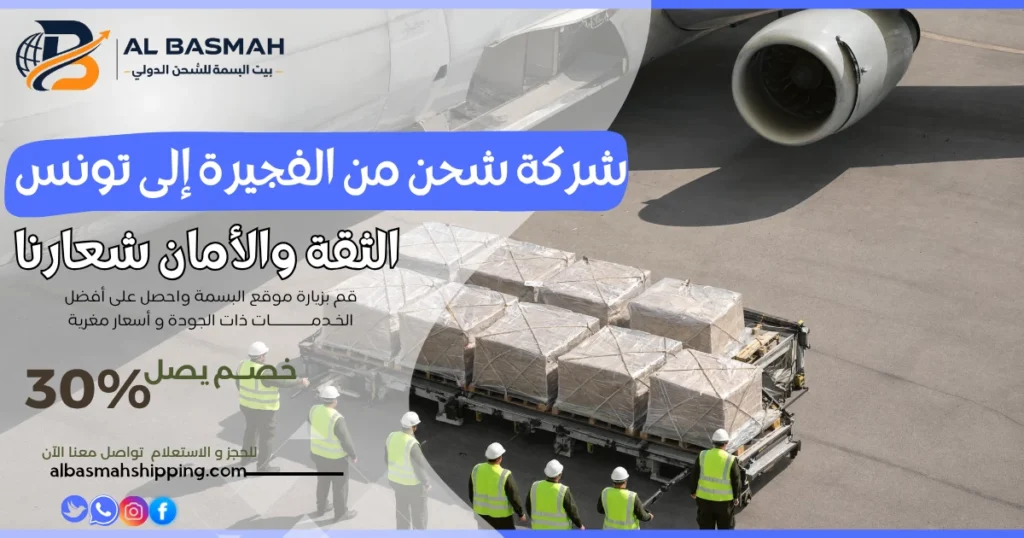 شركة شحن من الفجيرة إلى تونس