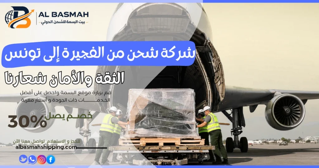 شركة شحن من الفجيرة إلى تونس