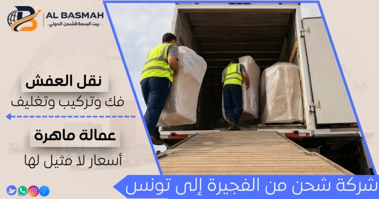 شركة شحن من الفجيرة إلى تونس