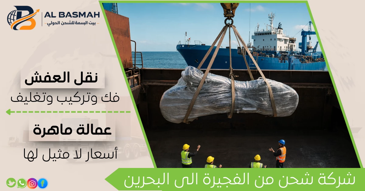 شركة شحن من الفجيرة الى البحرين