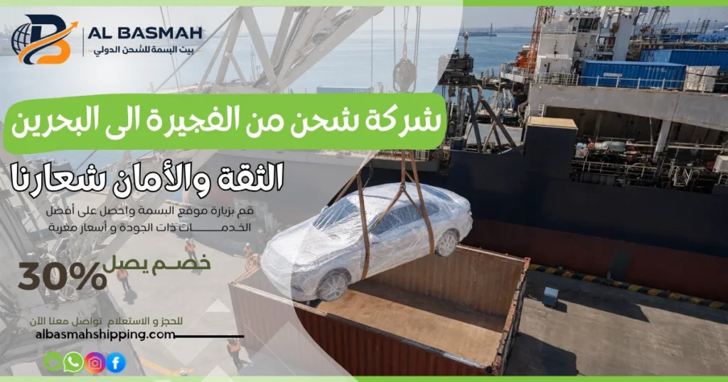 شركة شحن من الفجيرة الى البحرين