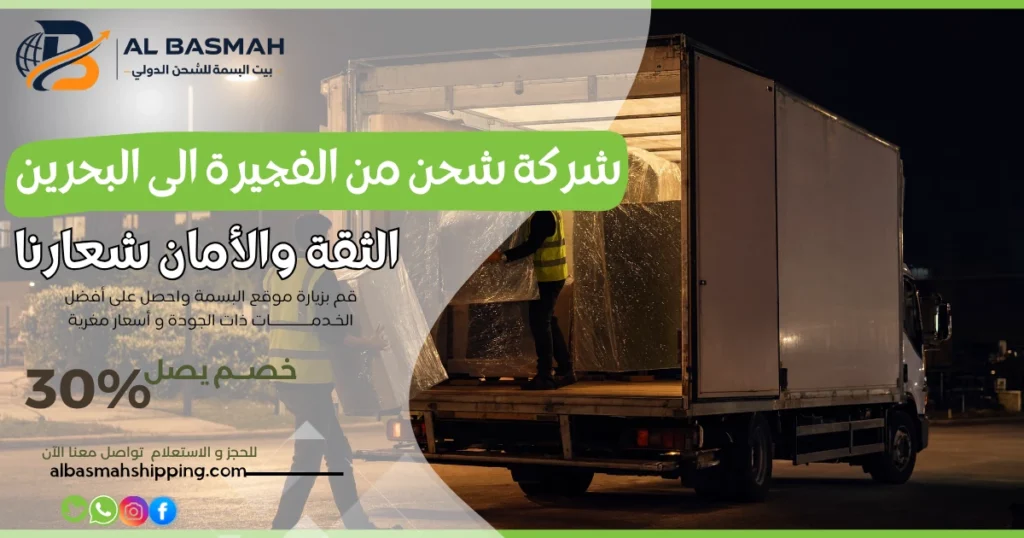 شركة شحن من الفجيرة الى البحرين