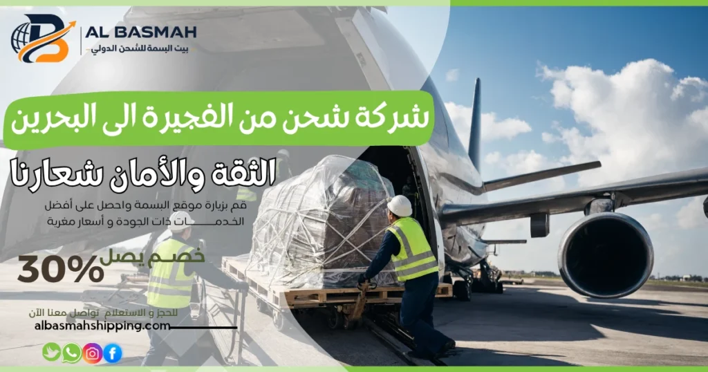 شركة شحن من الفجيرة الى البحرين