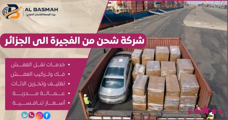شركة شحن من الفجيرة الى الجزائر