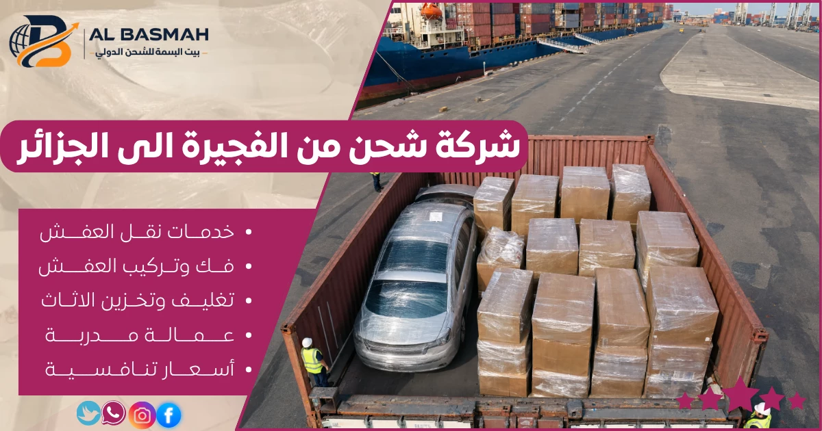 شركة شحن من الفجيرة الى الجزائر