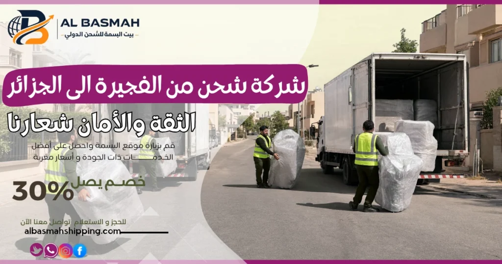 شركة شحن من الفجيرة الى الجزائر