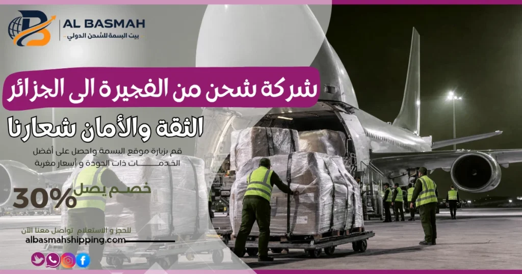 شركة شحن من الفجيرة الى الجزائر