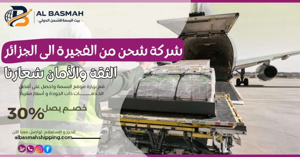 شركة شحن من الفجيرة الى الجزائر