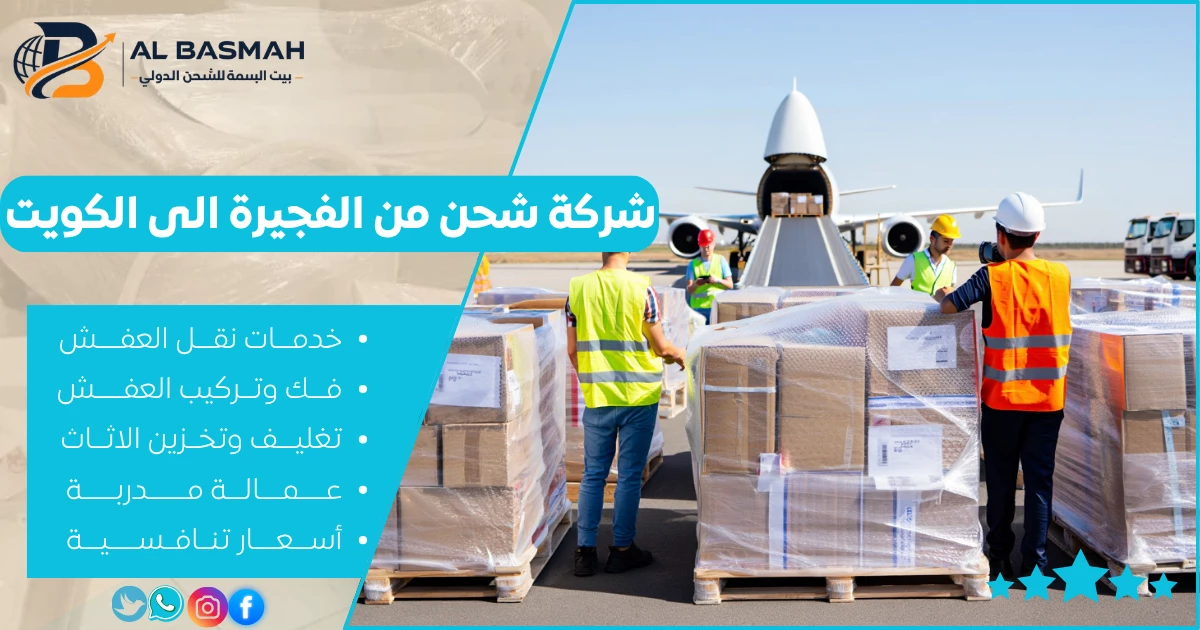 شركة شحن من الفجيرة الى الكويت