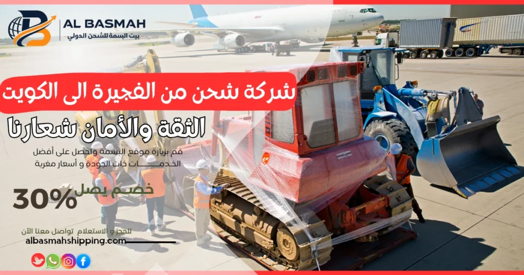 شركة شحن من الفجيرة الى الكويت