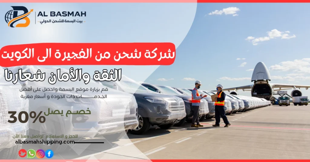 شركة شحن من الفجيرة الى الكويت