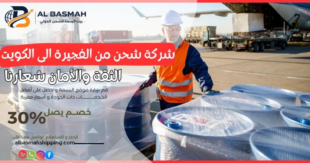 شركة شحن من الفجيرة الى الكويت