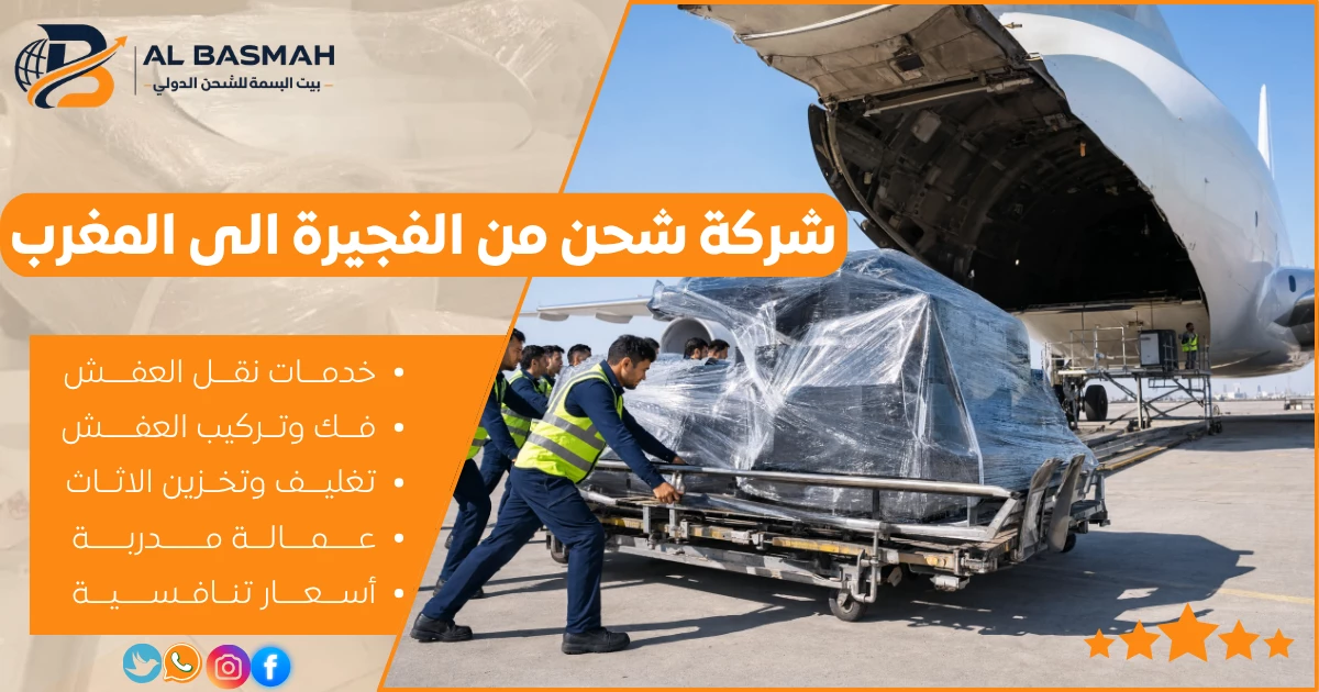 شركة شحن من الفجيرة الى المغرب