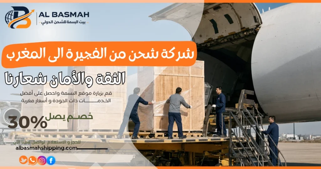 شركة شحن من الفجيرة الى المغرب