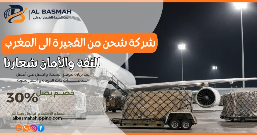 شركة شحن من الفجيرة الى المغرب