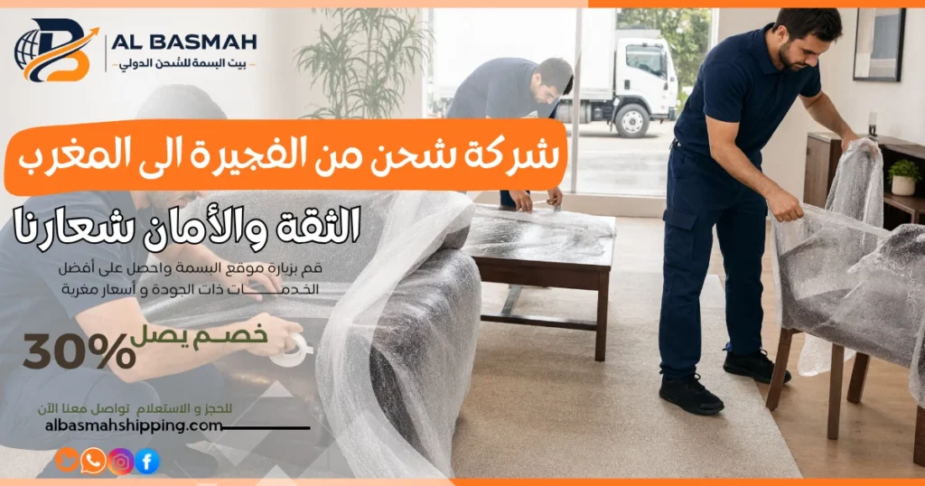 شركة شحن من الفجيرة الى المغرب