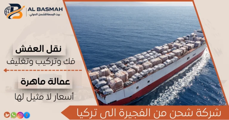 شركة شحن من الفجيرة الى تركيا