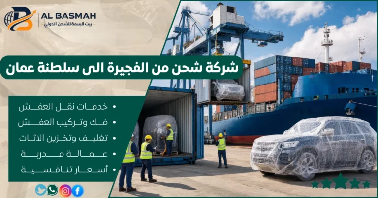 شركة شحن من الفجيرة الى سلطنة عمان