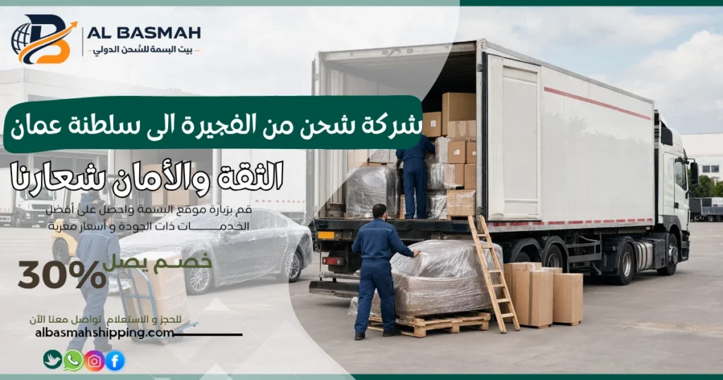 شركة شحن من الفجيرة الى سلطنة عمان