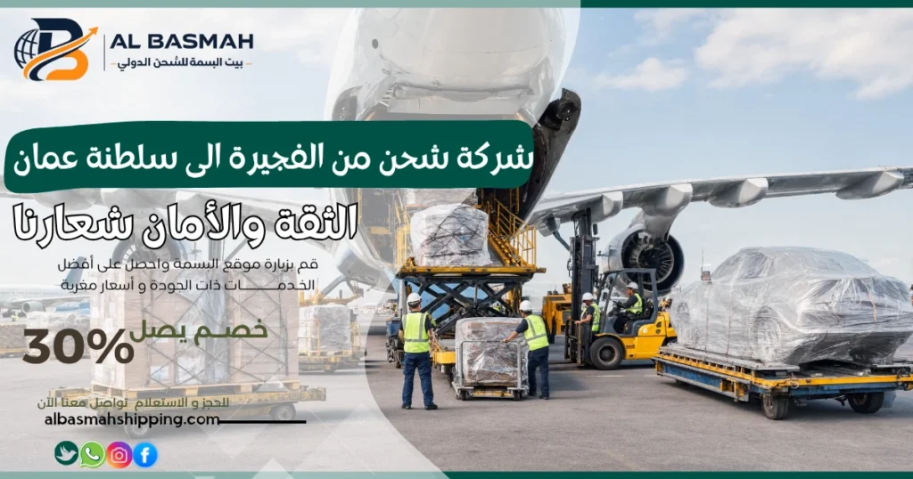 شركة شحن من الفجيرة الى سلطنة عمان