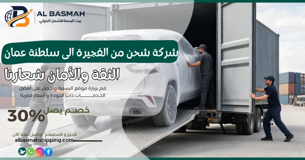 شركة شحن من الفجيرة الى سلطنة عمان