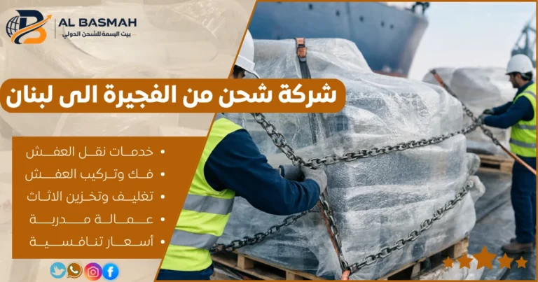 شركة شحن من الفجيرة الى لبنان
