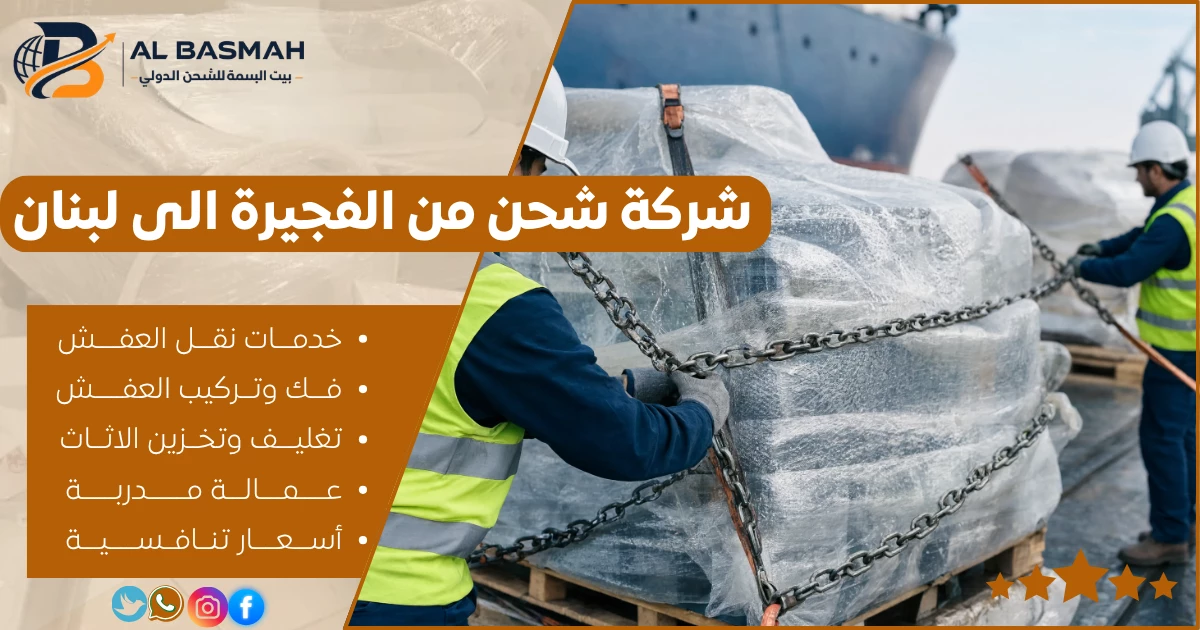 شركة شحن من الفجيرة الى لبنان