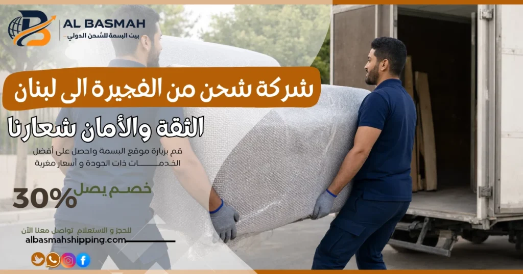 شركة شحن من الفجيرة الى لبنان