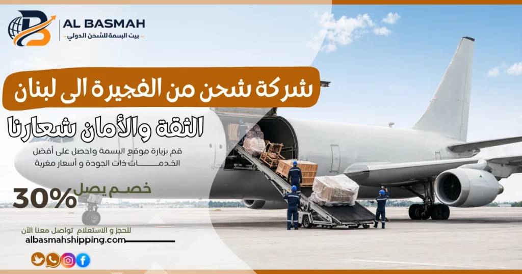 شركة شحن من الفجيرة الى لبنان