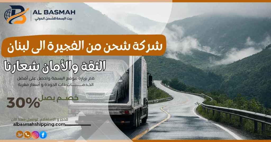 شركة شحن من الفجيرة الى لبنان