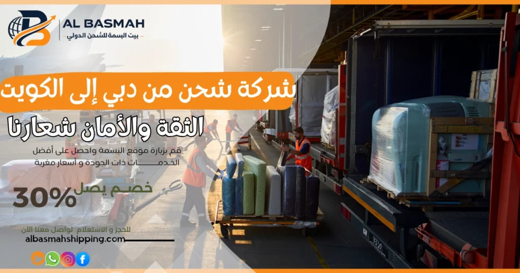 شركة شحن من دبي إلى الكويت