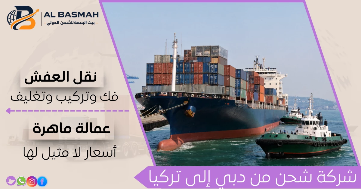 شركة شحن من دبي إلى تركيا