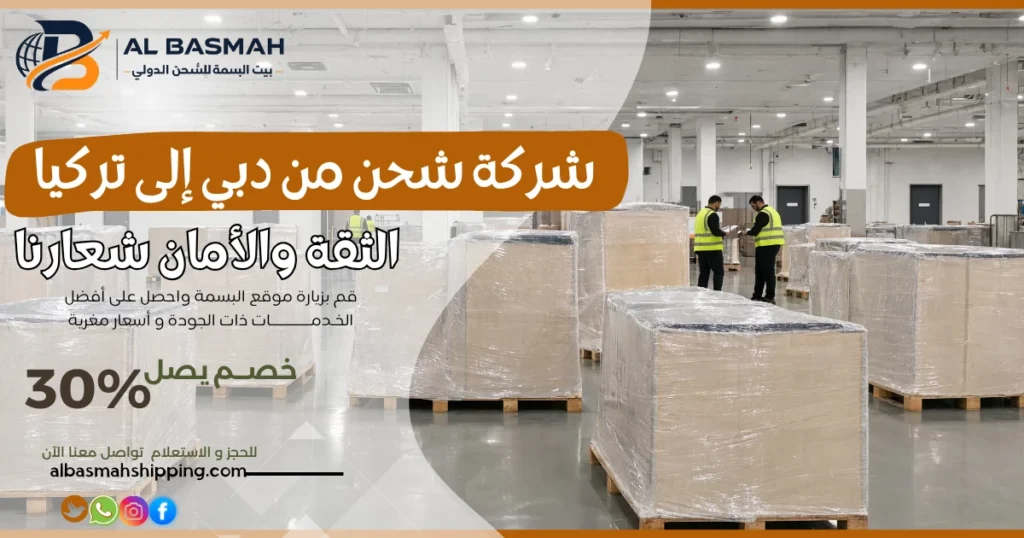 شركة شحن من دبي إلى تركيا