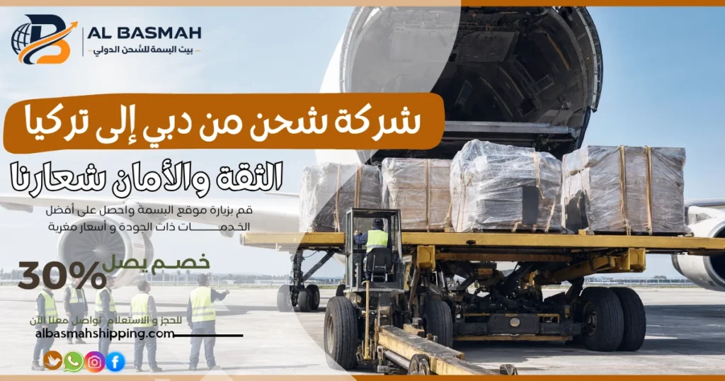 شركة شحن من دبي إلى تركيا