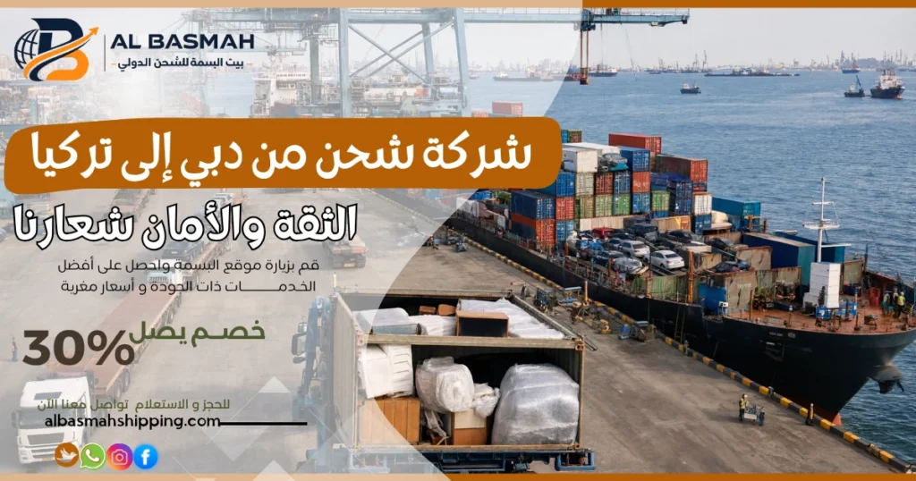 شركة شحن من دبي إلى تركيا