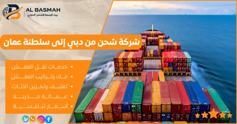 شركة شحن من دبي إلى سلطنة عمان