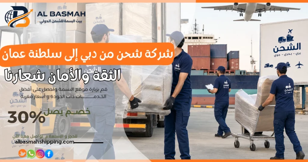 شركة شحن من دبي إلى سلطنة عمان