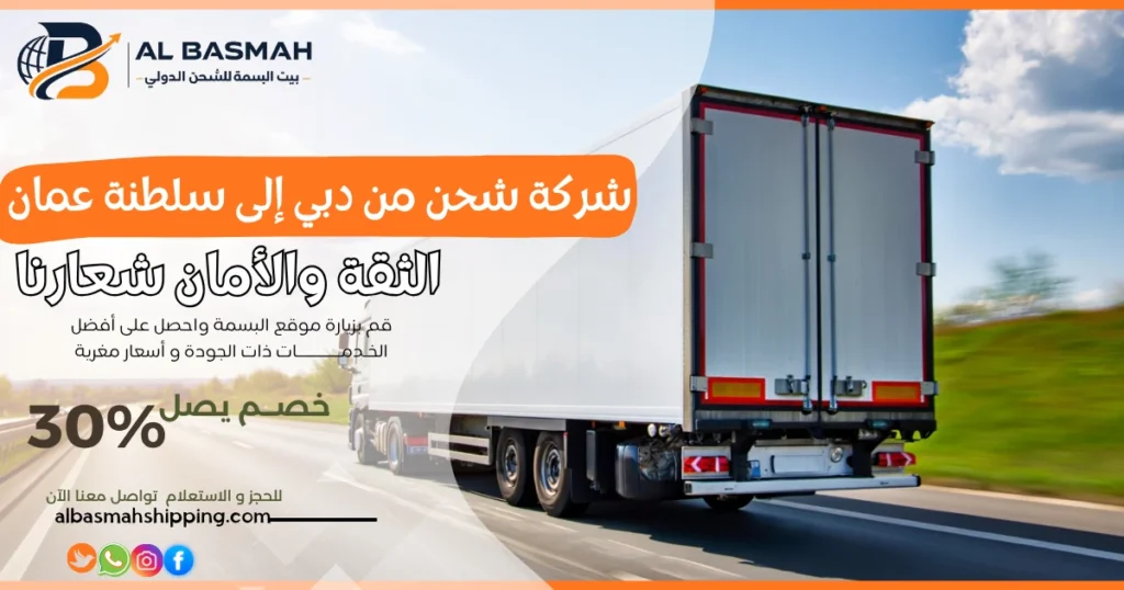 شركة شحن من دبي إلى سلطنة عمان