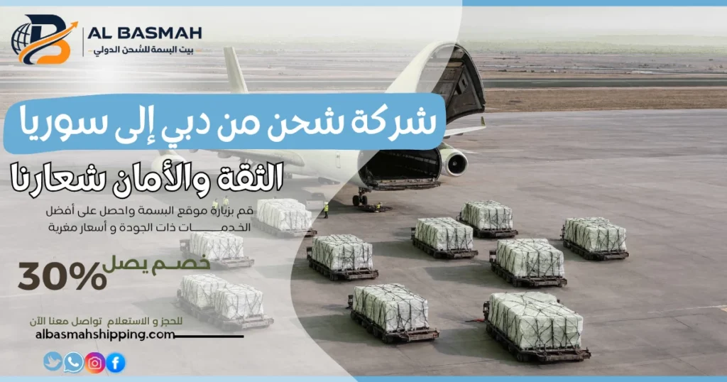 شركة شحن من دبي إلى سوريا