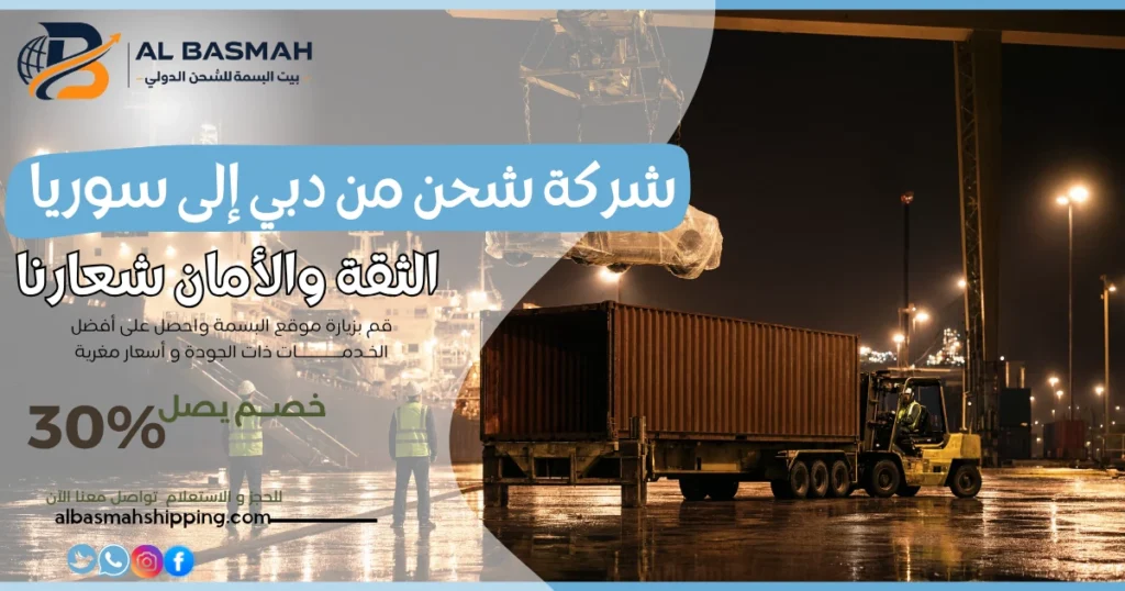 شركة شحن من دبي إلى سوريا