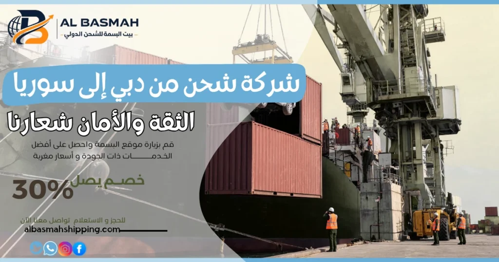 شركة شحن من دبي إلى سوريا