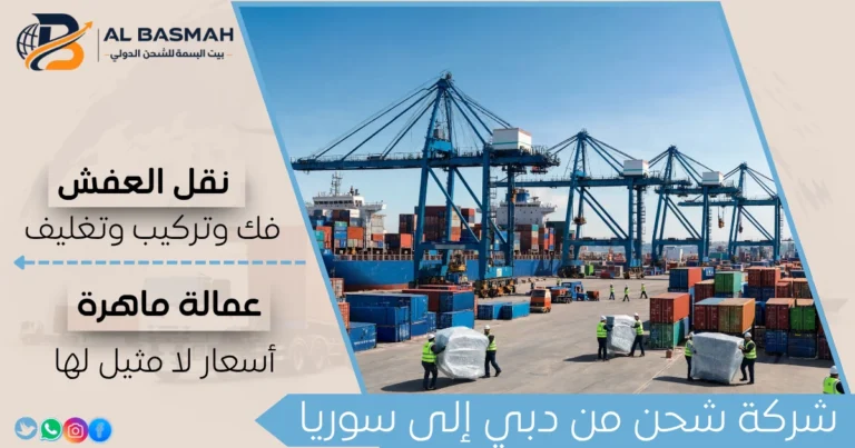 شركة شحن من دبي إلى سوريا