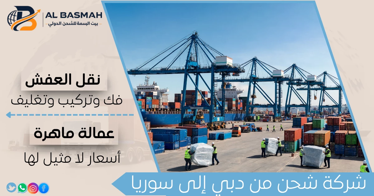 شركة شحن من دبي إلى سوريا