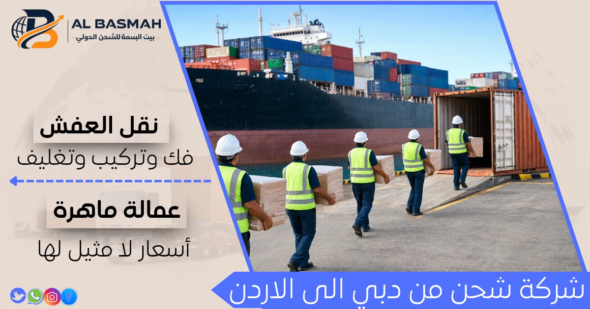 شركة شحن من دبي الى الاردن