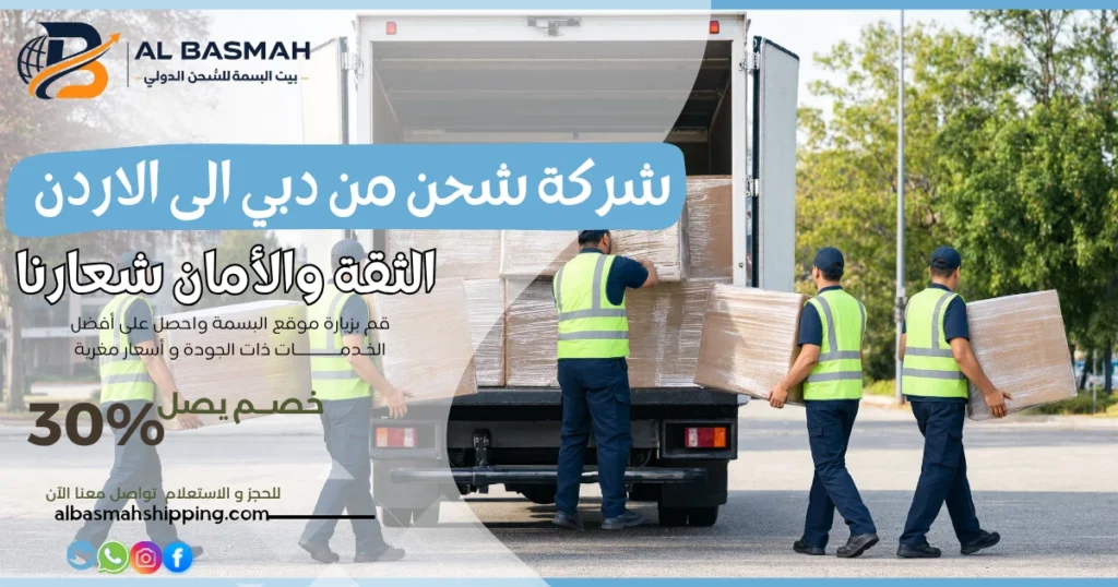 شركة شحن من دبي الى الاردن