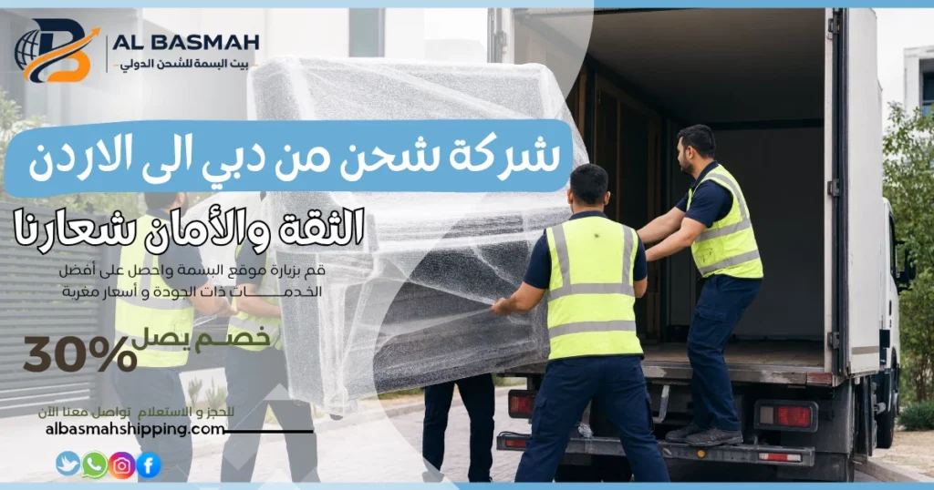 شركة شحن من دبي الى الاردن